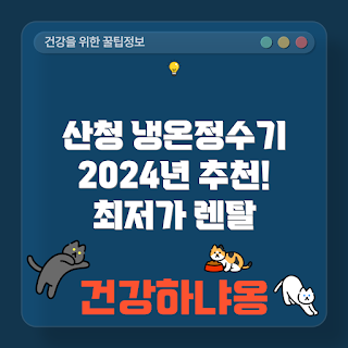 산청군 냉온수 렌트, 직수 얼음 정수기, 신안면 정수기 추천, 2024 정수기 후기, 필터 순위 비교