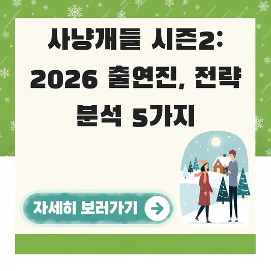 사냥개들 시즌2 등장인물 출연진 정보