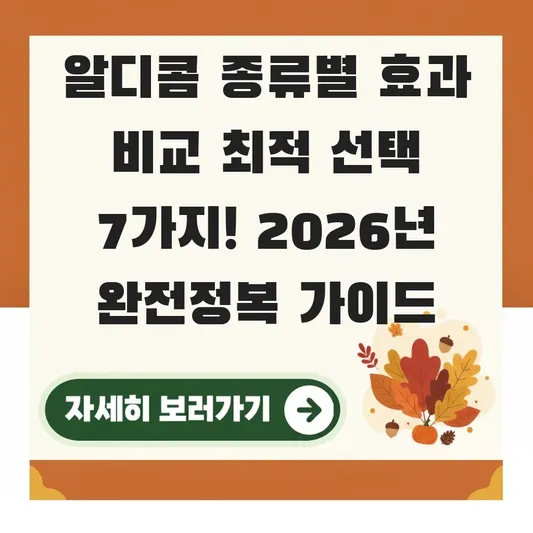 알디콤 종류별 효과 비교 최적 선택