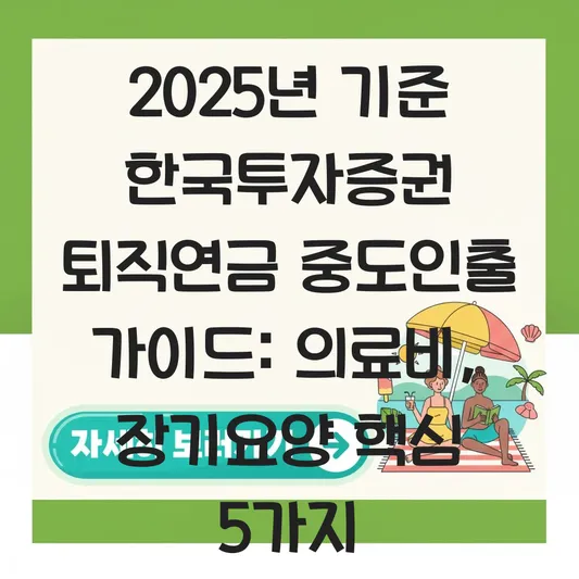 한국투자증권 퇴직연금 의료비 장기요양 중도인출 하는 법 대표 이미지