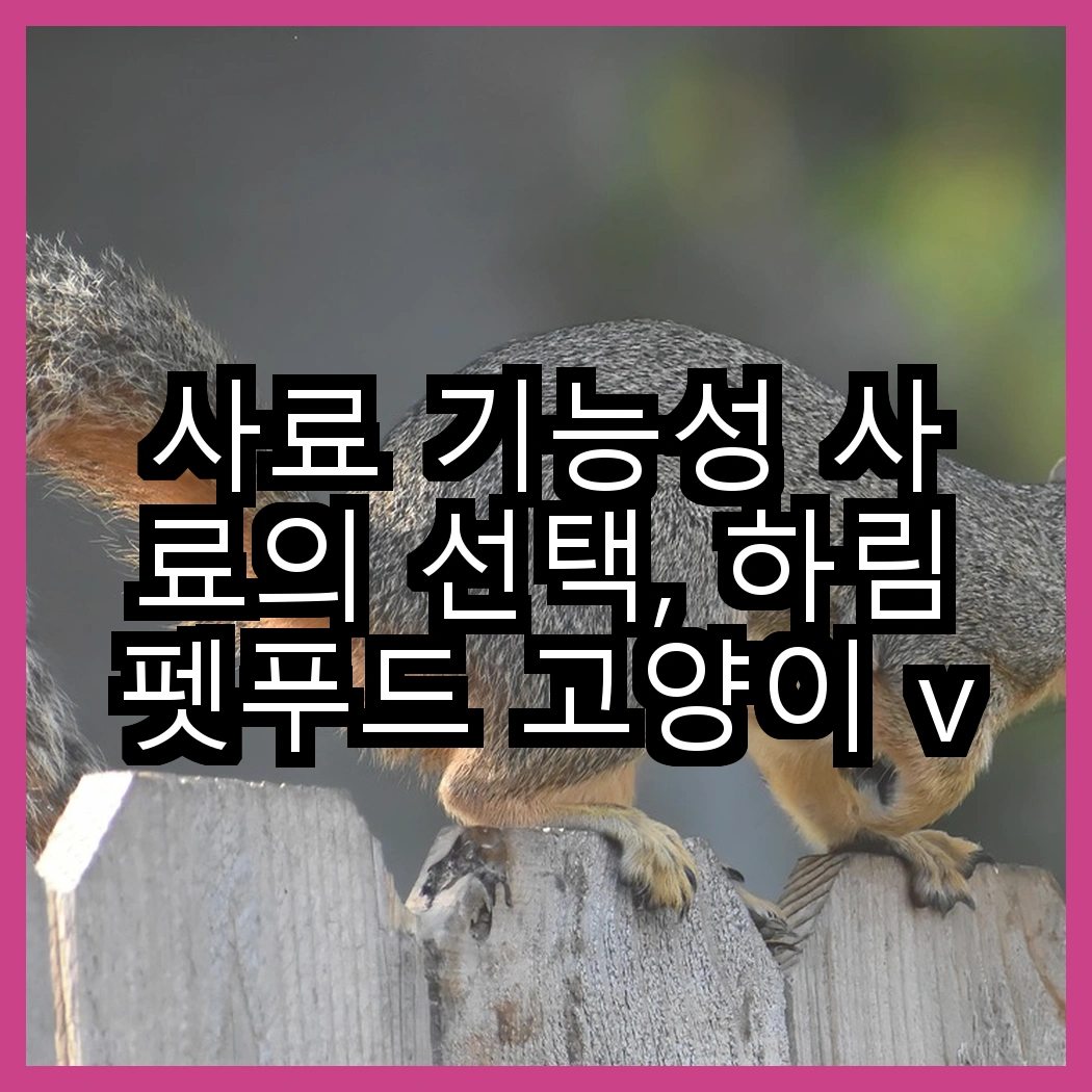 사료 기능성 사료의 선택, 하림펫푸드 고양이 vs 강아지 기능성 사료, 어떤 차이가 있을까요? 썸네일