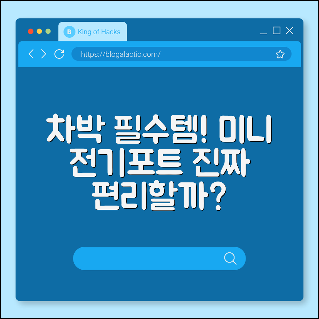 차박용 미니 전기포트, 정말 편리할까요?