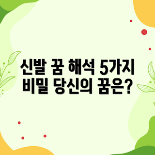 신발 꿈 해몽, 꿈 해석 방법, 초보 꿈풀이, 꿈 의미 분석, 나만의 꿈 해몽