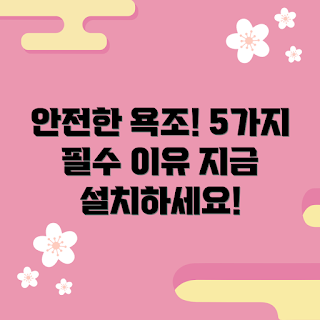 욕조안전바, 욕조 안전, 욕조 설치, 욕실 리모델링, 욕실 안전 장치