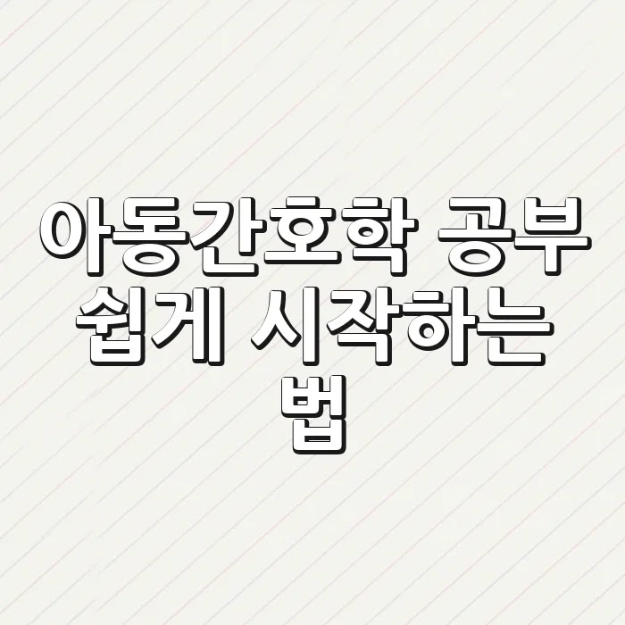 아동간호학, 공부 쉽게 시작하는 법