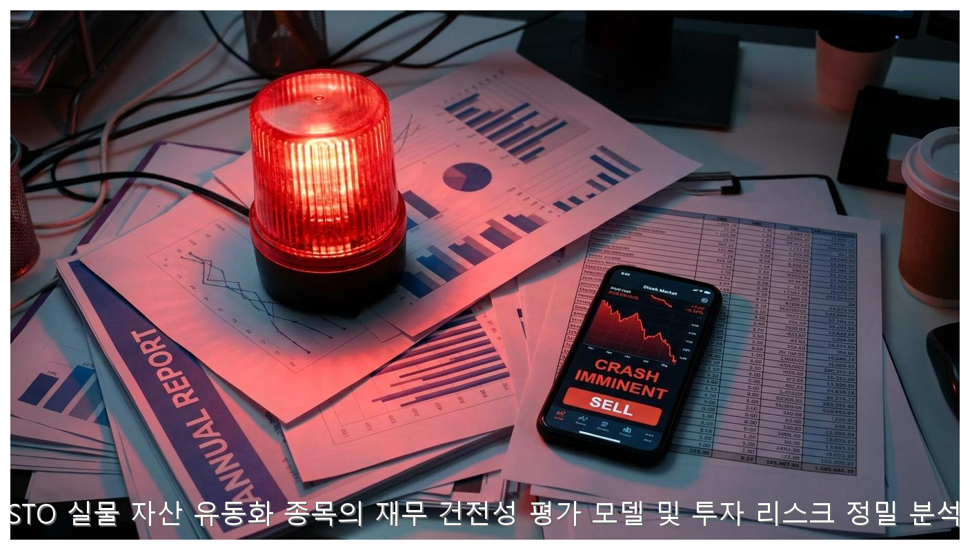STO 실물 자산 유동화 종목의 재무 건전성 평가 모델 및 투자 리스크 정밀 분석 핵심 안내 및 분석 인포그래픽 (8)
