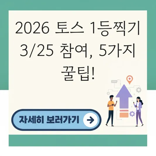 토스 두근두근 1등찍기 3월25일 참여