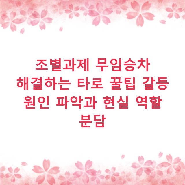 조별과제 무임승차 해결하는 타로 꿀팁 갈등 원인 파악과 현실 역할 분담