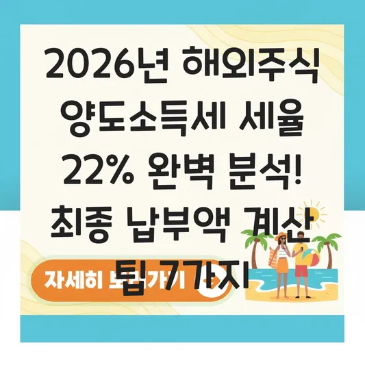 해외주식 양도소득세 세율 22% 적용 기준과 지방소득세 포함 최종 납부액 계산 대표 이미지