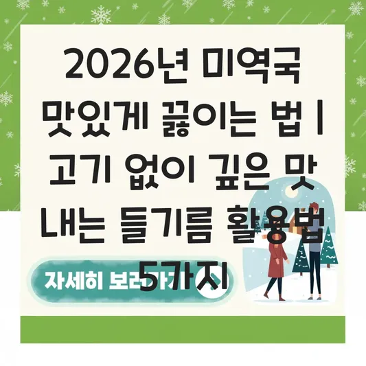 미역국 맛있게 끓이는 법 및 고기 없이도 깊은 감칠맛 내는 들기름 활용법 대표 이미지