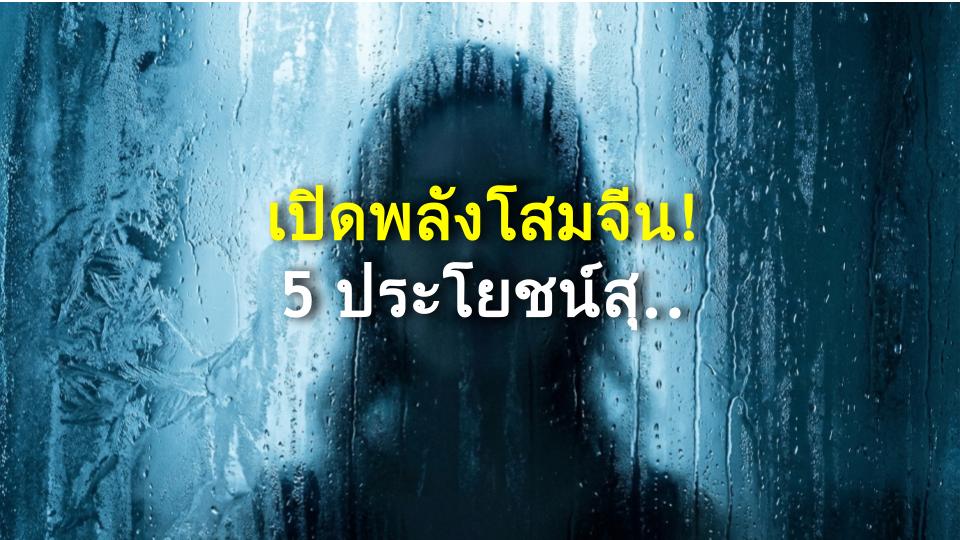 เปิดพลังโสมจีน! 5 ประโยชน์สุดว้าว แม้หมอแผนจีนยังยืนยัน