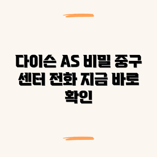 인천시 중구 다이슨 서비스센터, 다이슨 AS, 고객센터 전화번호, 다이슨 청소기, 다이슨 드라이기