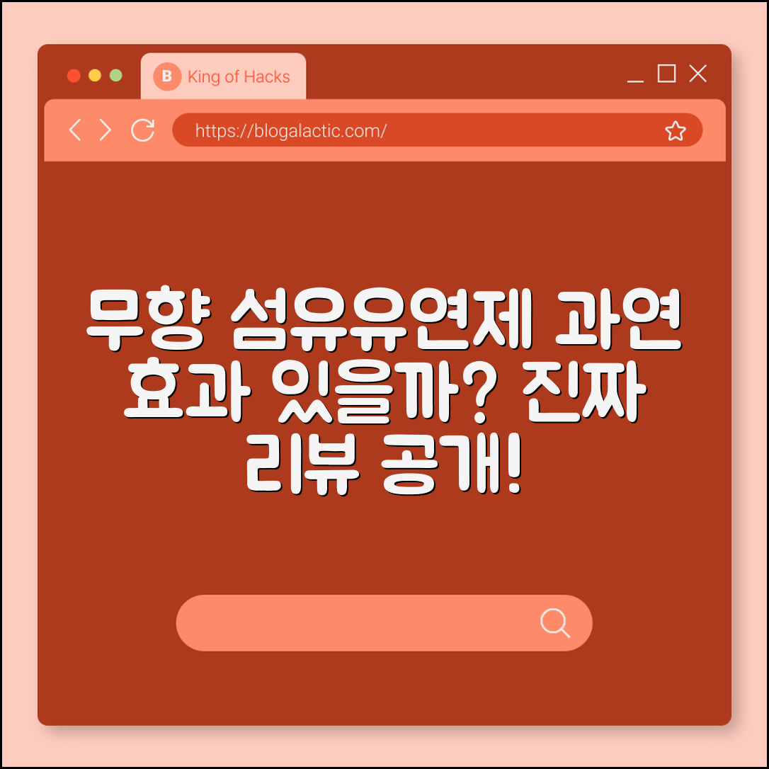 무향 섬유유연제, 정말 효과가 있을까요?