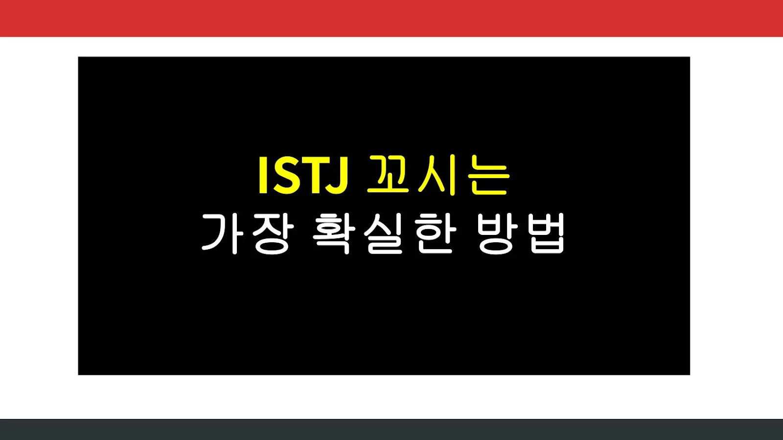 ISTJ 꼬시는 가장 확실한 방법