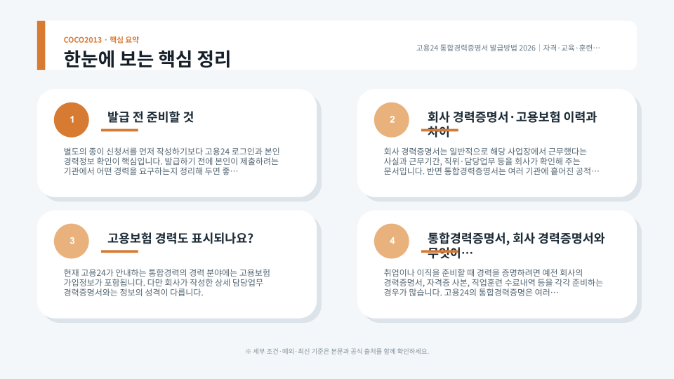 통합경력증명서의 연계정보 종류와 발급 순서, 누락정보 업데이트 및 직종정보 확인 방법을 정리한 안내
