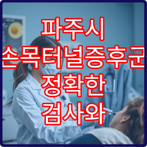 파주시 손목터널증후군 정확한 검사와 비수술 치료 전문 병원 정보 제공