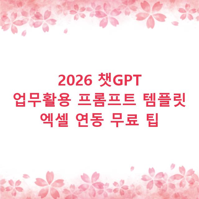 2026 챗GPT 업무활용 프롬프트 템플릿 엑셀 연동 무료 팁