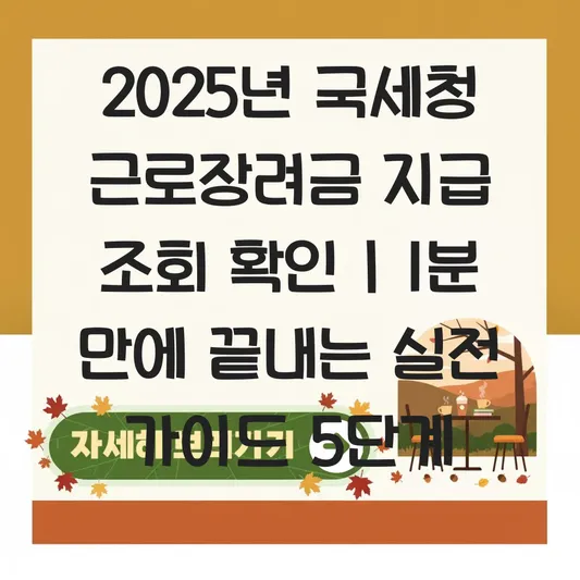 국세청 근로장려금 지급 조회 확인 대표 이미지