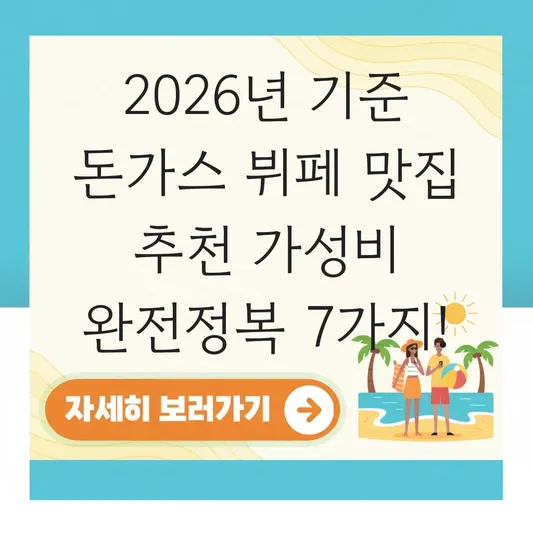 돈가스 뷔페 맛집 추천 가성비