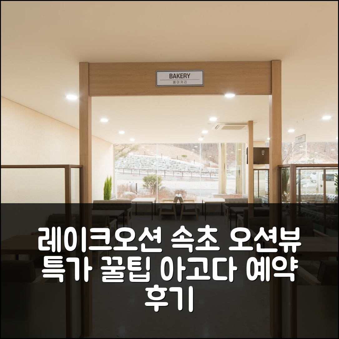 레이크오션 리조트 속초, 오션뷰 특가 예약 후기 꿀팁! - 아고다 호텔 추천