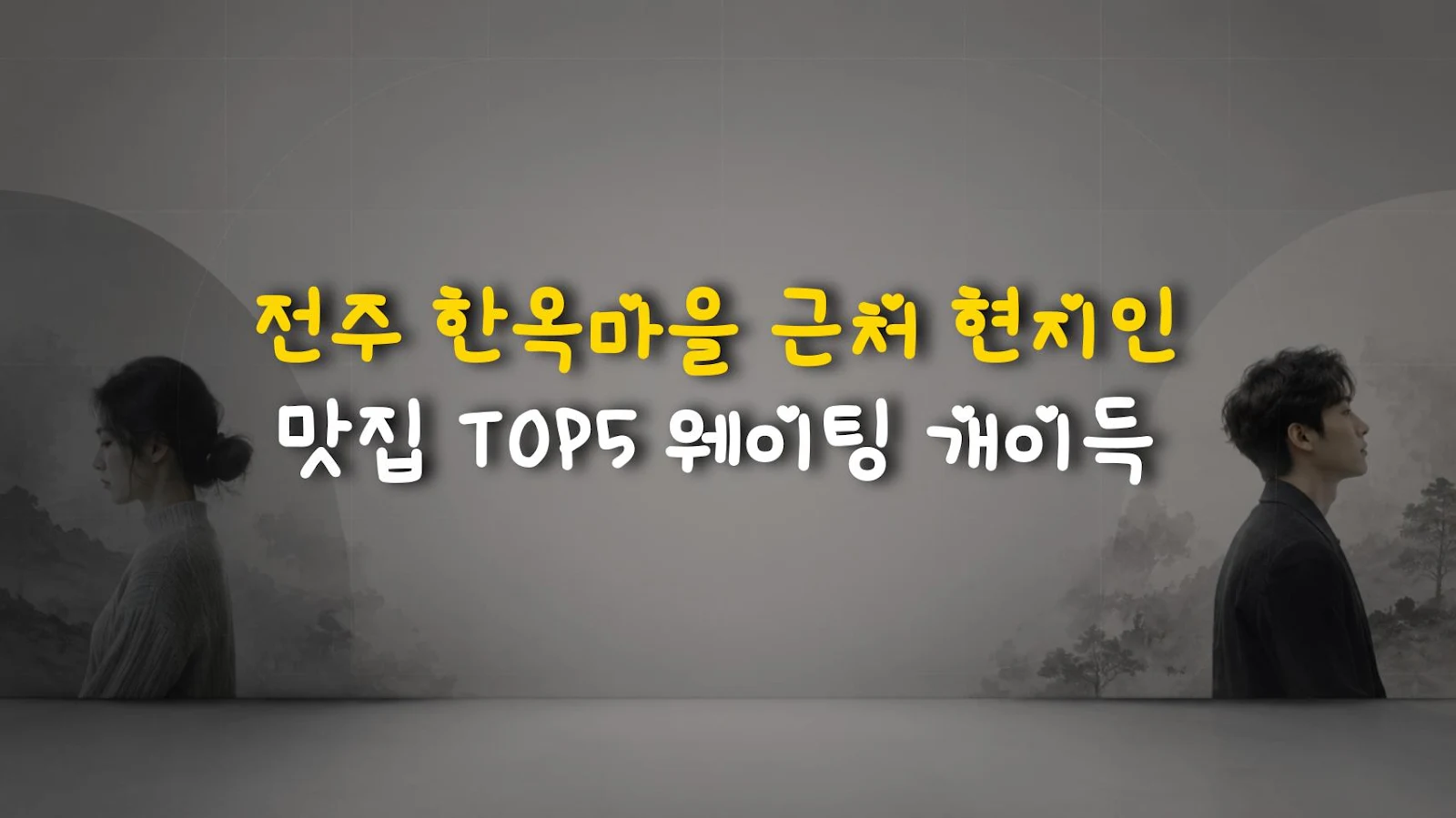 전주 한옥마을 근처 현지인 맛집 TOP5 웨이팅 개이득