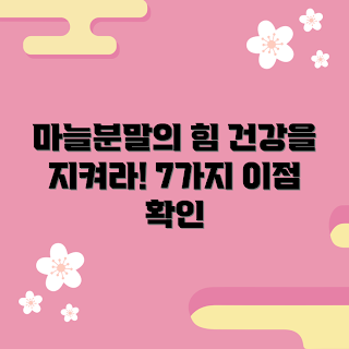 마늘분말 효능, 건강식품 추천, 면역력 강화, 다이어트 보조제, 2023 건강 트렌드