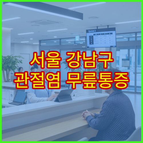 서울 강남구 관절염 무릎통증 이상 증상 치료 잘하는 정형외과