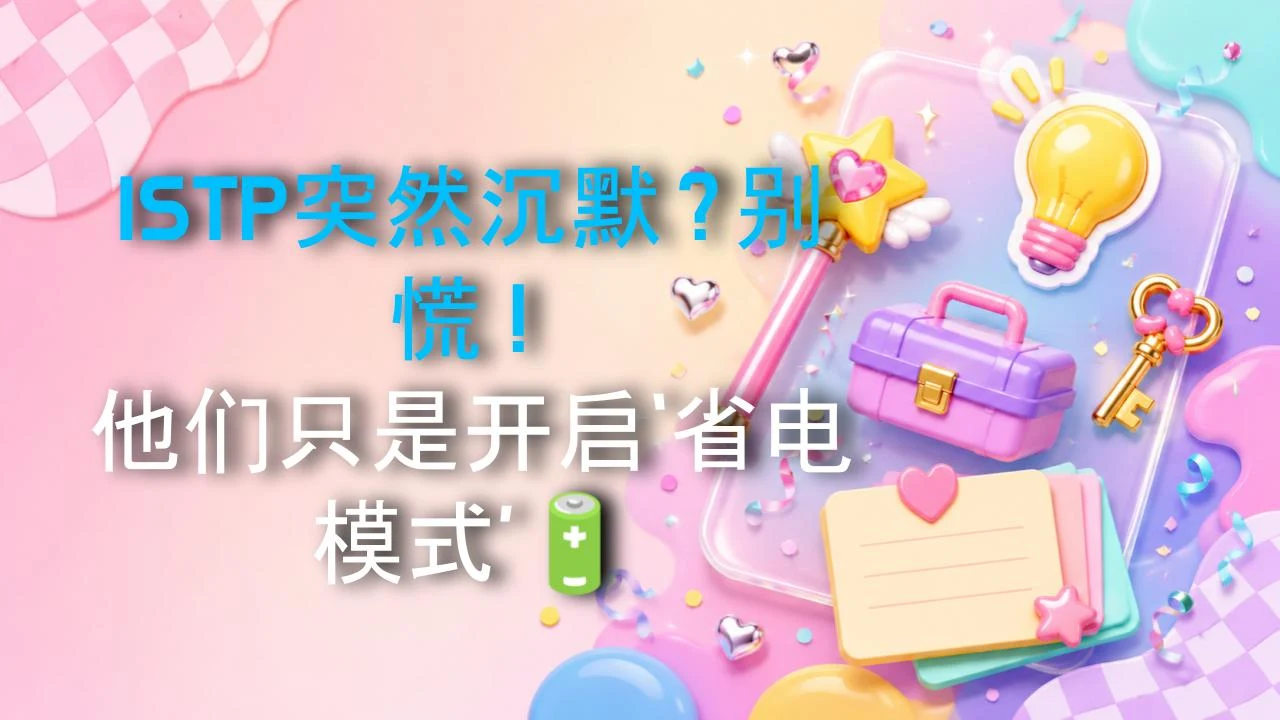 ISTP突然沉默？别慌！他们只是开启‘省电模式’🔋