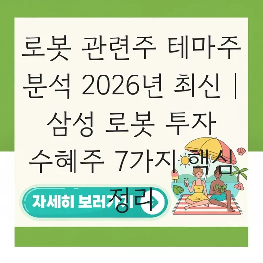로봇 관련주 테마주 분석 및 삼성 로봇 투자 수혜주 대표 이미지