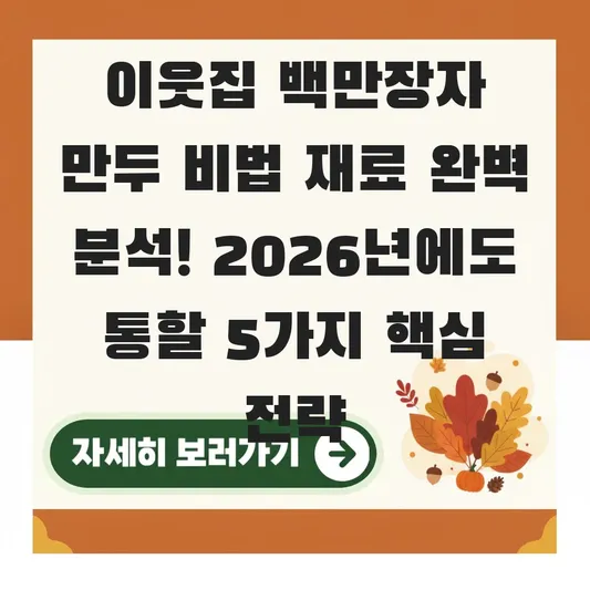 이웃집 백만장자 만두 비법 재료 완벽 분석