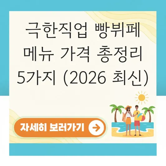 극한직업 빵뷔페 메뉴 가격 정보
