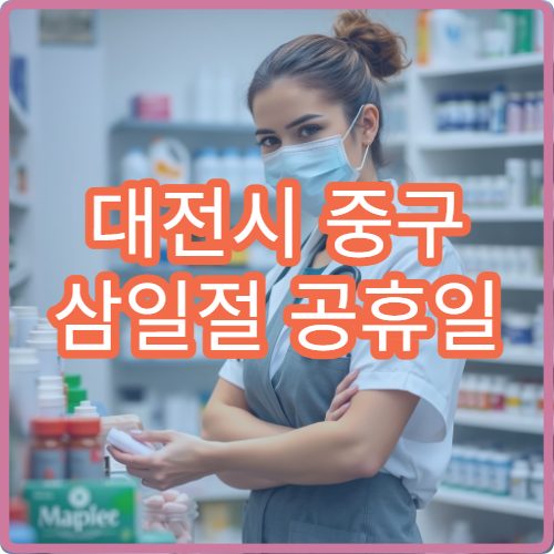 대전시 중구 삼일절 공휴일 안과 진료 눈 통증 상담 병원