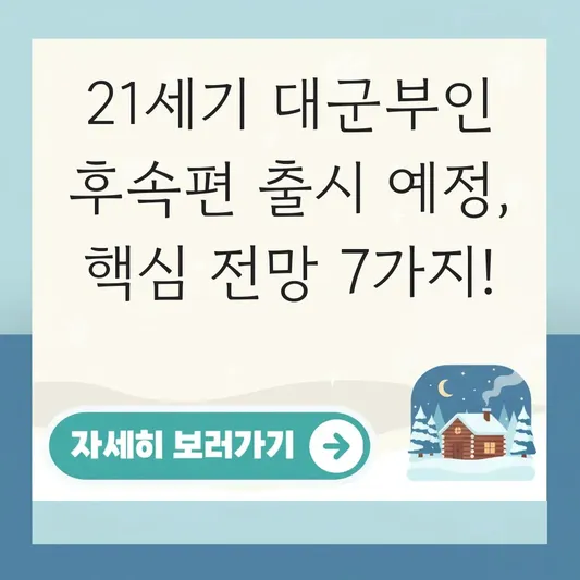 21세기 대군부인 후속편 출시 예정