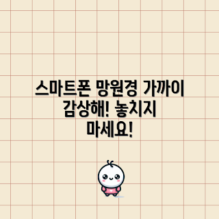 스마트폰망원경 추천, 초보자용 스마트폰망원경, 학생 망원경, 고성능 스마트폰망원경, 야외 촬영 장비