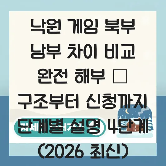 낙원 게임 북부 남부 차이 비교