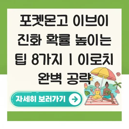 포켓몬고 이브이 진화 확률 높이는 팁