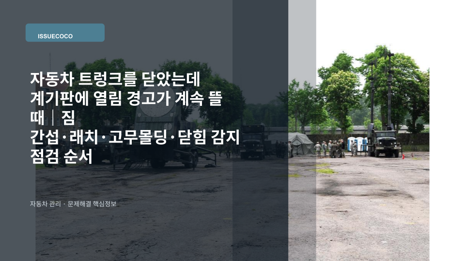 트렁크를 닫았는데 계기판에 열림 경고가 남아 있는 자동차를 점검하는 모습