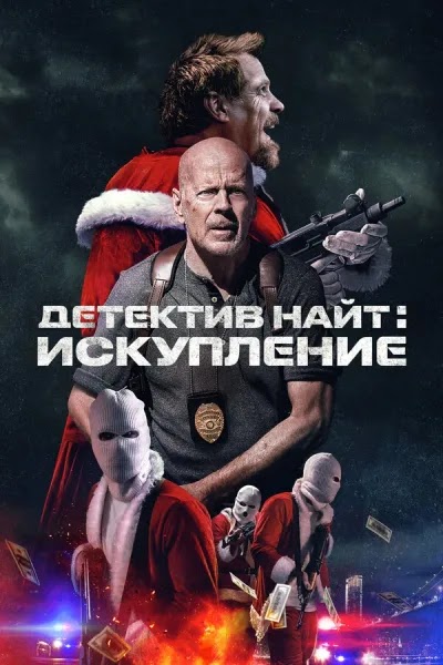Детектив Найт: Искупление