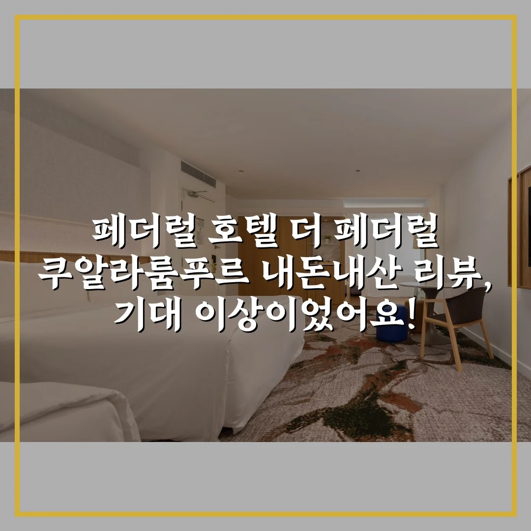 페더럴 호텔 더 페더럴 쿠알라룸푸르 내돈내산 리뷰, 기대 이상이었어요!
