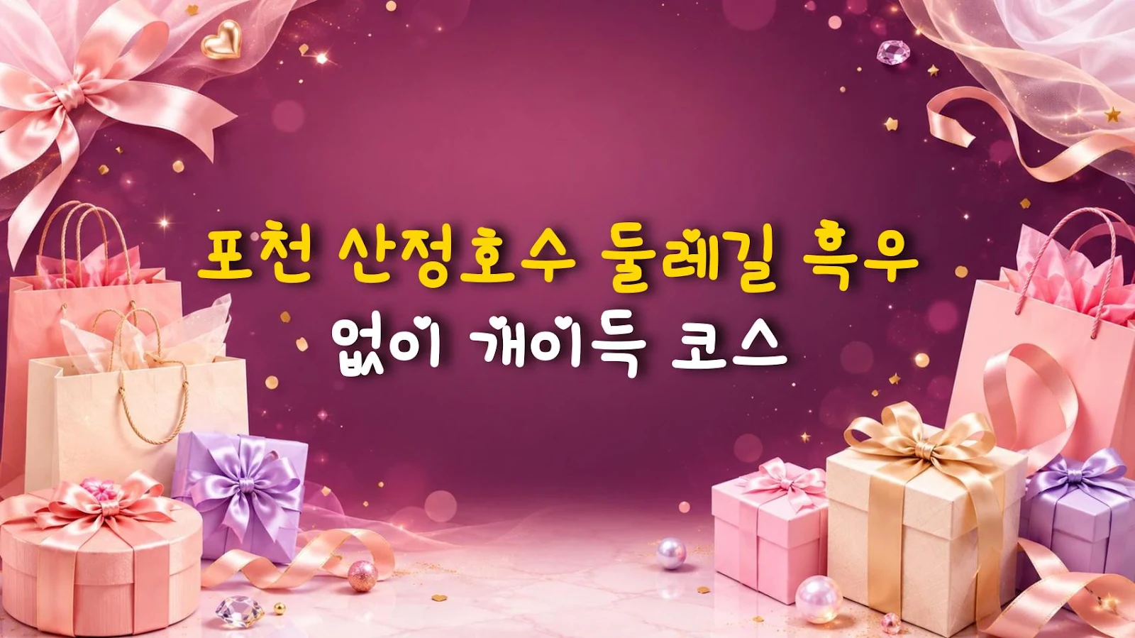 포천 산정호수 둘레길 흑우 없이 개이득 코스