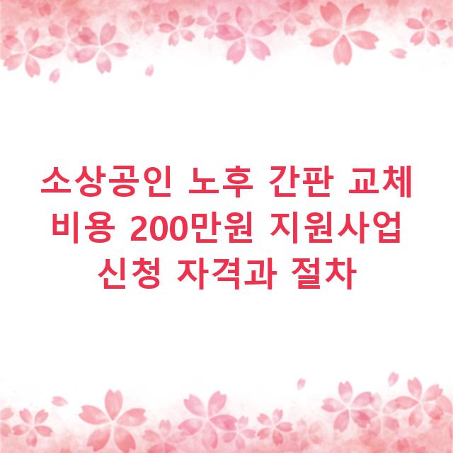 소상공인 노후 간판 교체 비용 200만원 지원사업 신청 자격과 절차