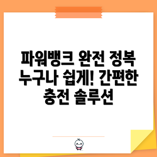 파워뱅크블루에티, 초보자 사용법, 모바일 충전기, 캠핑 필수품, 휴대용 배터리