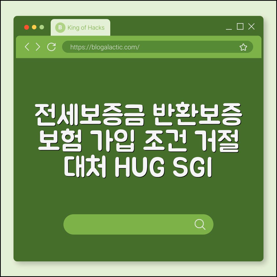 전세보증금 반환보증 보험 가입 조건 및 거절 시 대처 방안 총정리 (HUG, SGI, 공시지가126%)