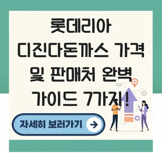 롯데리아 디진다돈까스 가격 및 판매처