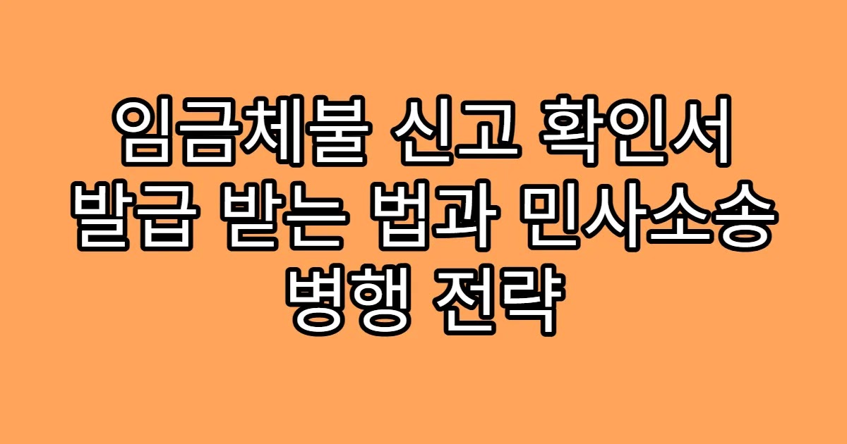 임금체불 신고 확인서 발급 받는 법과 민사소송 병행 전략