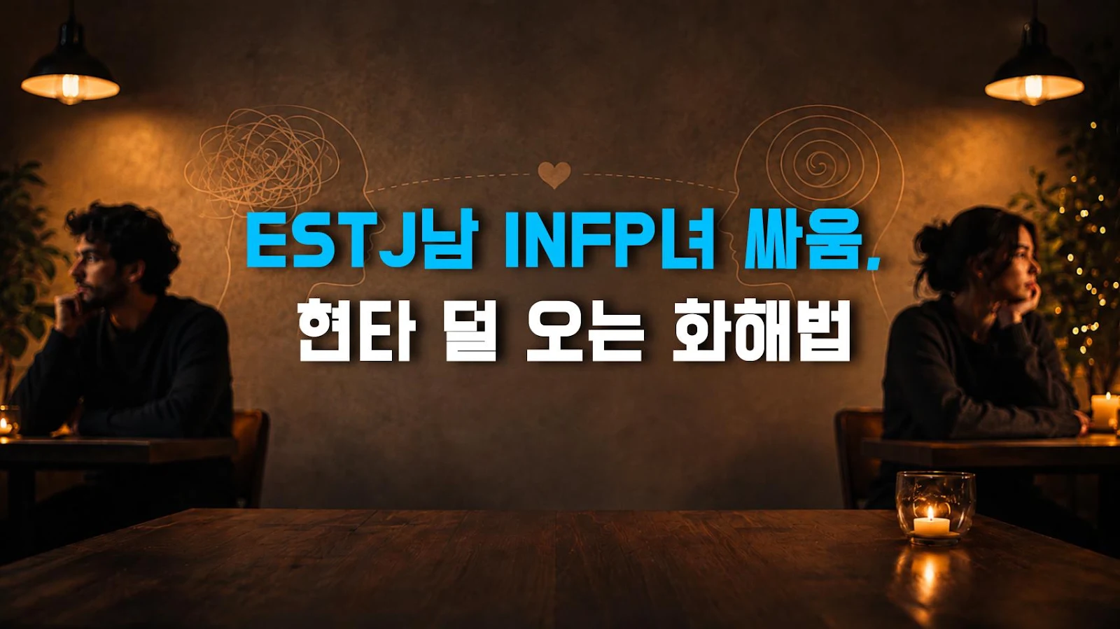 ESTJ남 INFP녀 싸움, 현타 덜 오는 화해법