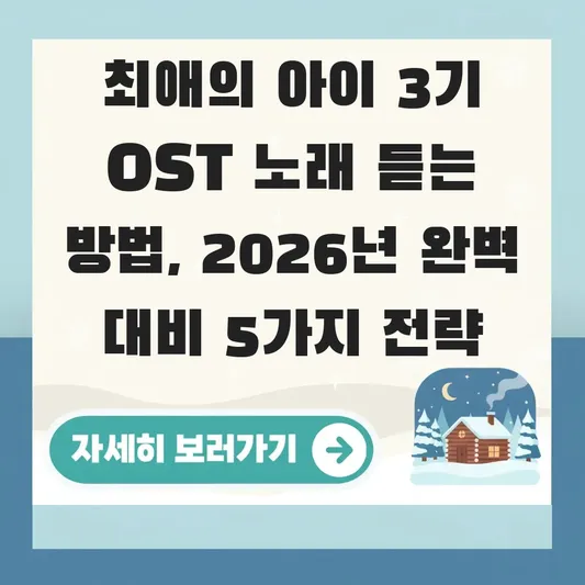 최애의 아이 3기 OST 노래 듣는 방법