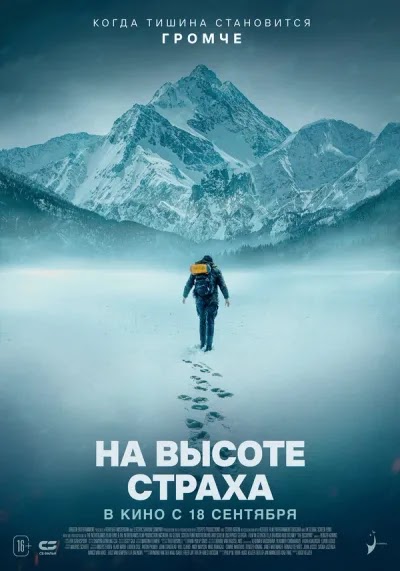 На высоте страха