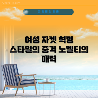 여성노벨티올레마자켓, 스타일 혁신, 여성 패션, 노벨티 자켓, 패션 트렌드