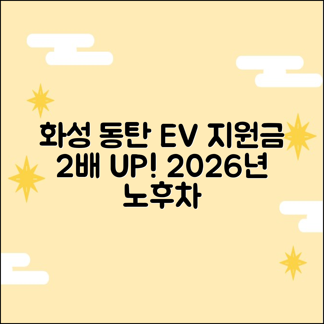 2026 화성 동탄 전기차 지원금: 노후차 2배 UP!
